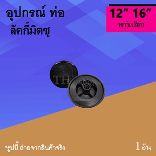 จุกล็อคใบ ยี่ห้อลัคกี้มิตซู 12"-16"