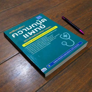 หนังสือ เตรียมสอบ ความถนัดแพทย์ ฉบับติวพร้อมสอบ กสพท. | หนังสือเตรียมสอบ กสพท / เตรียมสอบ หมอ / สอบแพทย์
