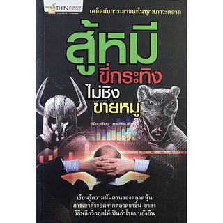 สู้หมีขี่กระทิง ไม่ชิงขายหมู่ หนังสือขายใหม่