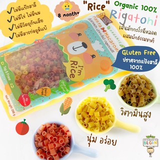 Begin พาสต้าหลอดมินิทำจากข้าว Gluten Free 100% ผสมผัก นุ่ม อร่อย สำหรับเด็กเริ่มทานและทุกคนในครอบครัว(ขนาด 210g)