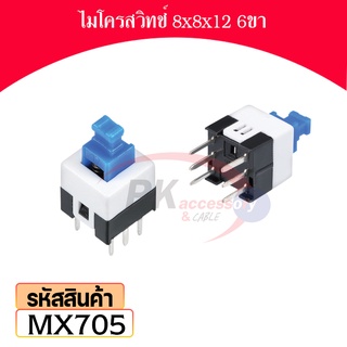 ไมโครสวิทช์ 8x8x12 6ขา ราคาต่อชิ้น MX704