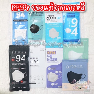 💥โปรฯพิเศษจ้าา++พร้อมส่งค่า💖 หน้ากากอนามัย KF94 จากเกาหลี ของแท้ 100% KF94 mask MADE IN KOREA