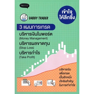 หนังสือ เข้าใจให้ลึกซึ้ง 3 แผนการเทรด บริหารเงิน ผู้แต่ง Daddy Trader สนพ.พราว หนังสือการเงิน การลงทุน #BooksOfLife