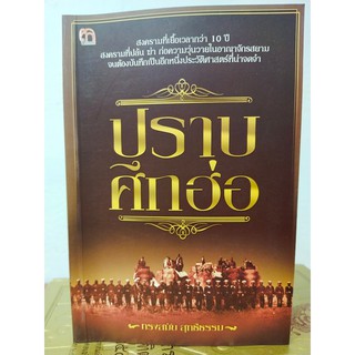 หนังสือ : ปราบศึกฮ่อ  (ทรงสมัย สุทธิธรรม)