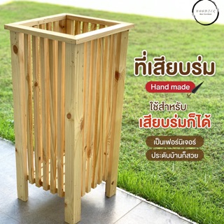 ที่เสียบร่ม ไม้สนนอก (Handmade)