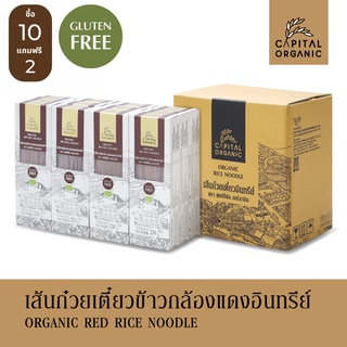 [ซื้อ 10 แถม 2] Capital Organic เส้นก๋วยเตี๋ยวข้าวกล้องแดงอินทรีย์ (Organic Red Rice Noodle) 250g เส้นผัดไทย เส้นเล็ก