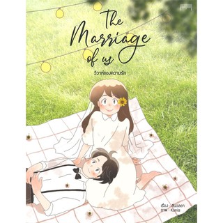 The Marriage of us วิวาห์ความรัก | 10 มิลลิเมตร สีนวลตา,kanis