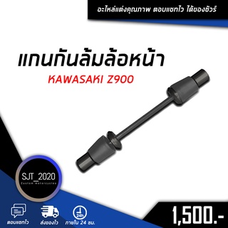 แกนกันล้มล้อหน้า KAWASAKI Z900 อะไหล่แต่ง ของแต่ง งาน CNC มีประกัน อุปกรณ์ครอบกล่อง