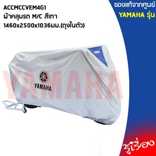 YAMAHA แท้ศูนย์ ผ้าคลุม M/C ขนาด 1460x2500x1036มม. เป็นถุงในตัว ACCMCCVEM4G1 NMAX, XMAX, XSR155, MT15/03, R15, R3, AEROX