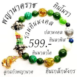 ข้อมือพญานาค มหานิยมค้าขายโชคลาภ