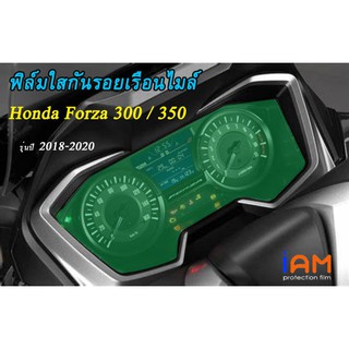 ฟิล์มกันรอยเรือนไมล์ Honda Forza 300/350