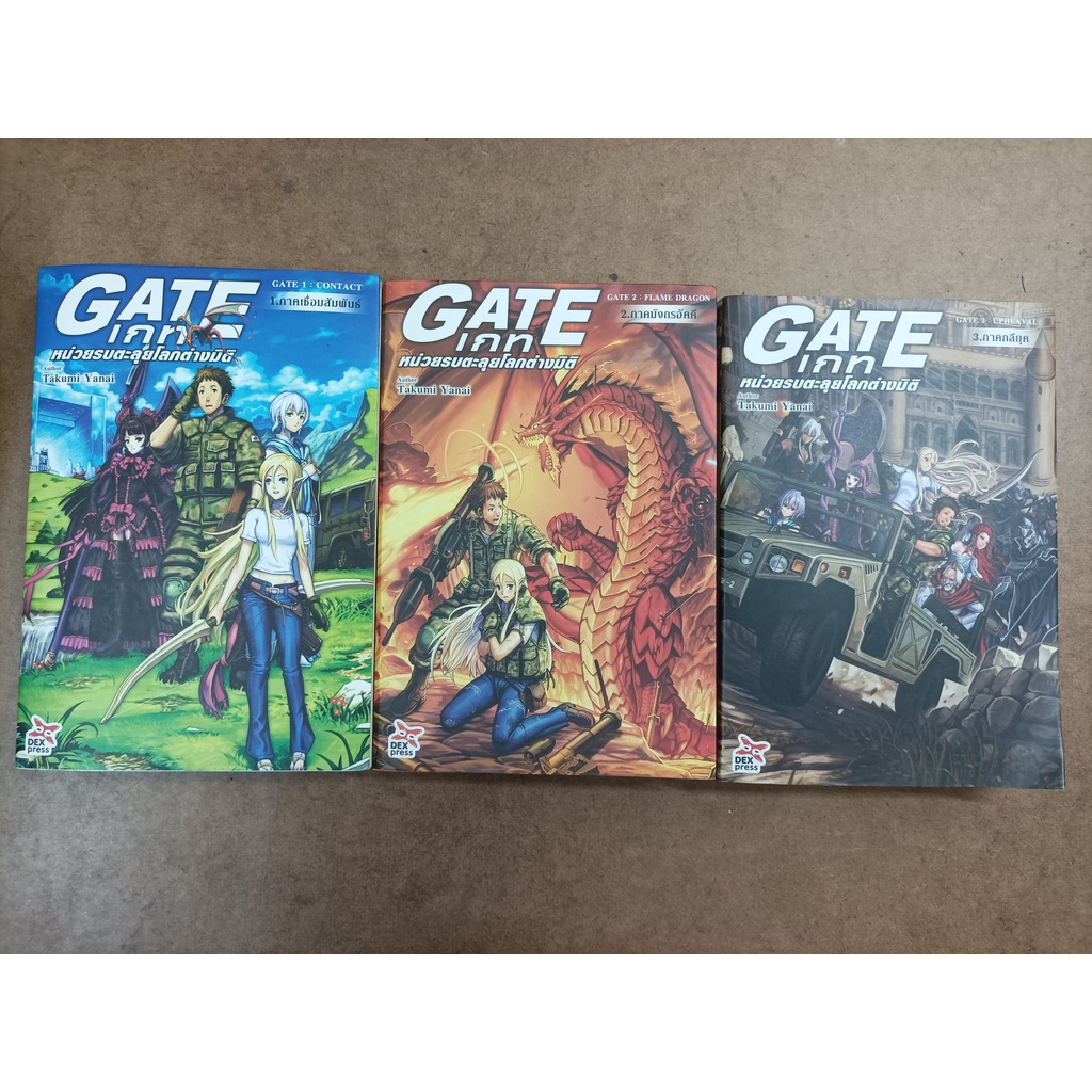 หนังสือ GATE เกท หน่วยรบตะลุยโลกต่างมิติ 1-3 โดย Takumi Yanai (ทาคุมิ ยานาอิ)