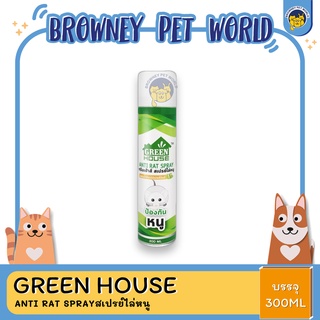 GREEN HOUSE ANTI RAT SPRAY 300 ML (สเปรย์ไล่หนู)