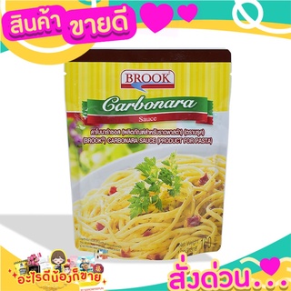 🌞ฺBest🌞 บรูค คาโบนาร่า พาสต้า ซอส (ซอสพาสต้า) 160 กรัม Brook Carbonara Pasta Sauce 160 กรัม ส่งด่วน🥫🧂🍫