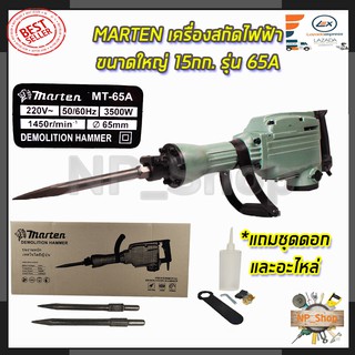 MARTEN เครื่องสกัดไฟฟ้า ขนาดใหญ่ 15กก. รุ่่น MT-65A