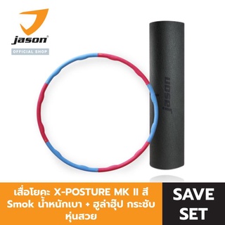 [SET] JASON เสื่อโยคะ รุ่น X-POSTURE MK II สี SMOKE น้ำหนักเบา เหมาะกับโยคะทุกระดับ JS0617 + Hula Hoop รุ่น Power Massage กระชับหุ่นสวย JS0533