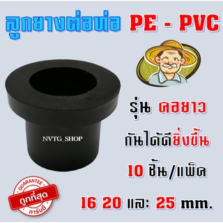 ลูกยางยาว (ชุดละ 10 ตัว) 16 มิล 20 มิล 25 มิล ใช้กับวาล์ว PE ลูกยาง กันรั่ว กันซึม ลูกยางต่อท่อพีอี - พีวีซี PE-PVC ยาง