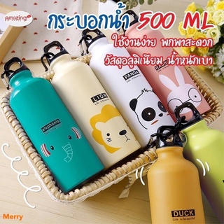 Siripatcha กระบอกน้ำอลูมิเนียมลายการ์ตูนน่ารักๆ ขนาด500ml. KP03