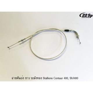 สายคันเร่ง ระฆังทอง สำหรับ Stallions CT400, SM400