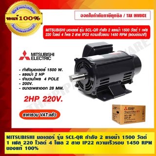 MITSUBISHI มอเตอร์ SCL-QR 2HP 1500 วัตต์ 1 เฟส 220 โวลต์ 4 โพล 2 สาย IP22 1450 RPM แท้ 100%  ร้านเป็นตัวแทนจำหน่ายโดยตรง