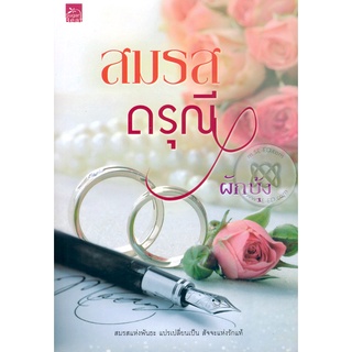 สมรสดรุณี - ผักบุ้ง (หนังสือมือหนึ่ง ในซีล / มือสอง สภาพดี ไม่มีที่คั่นตรงปกและมีตำหนิรอยเปื้อน - ตามภาพ)