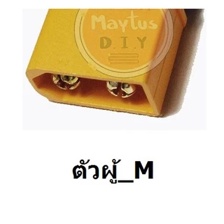 [[ส่งจากไทย]] Connector Plug XT60 Amass to XT60 Amass with Housing Sheath, 12awg Silicone Rubber Cable