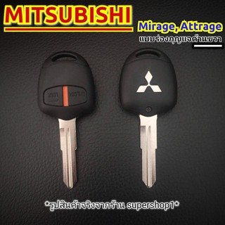 กรอบกุญแจรีโมทมิซซูบิชิ Mitsubishi Mirage, Attrage แบบร่องขวา((M2))