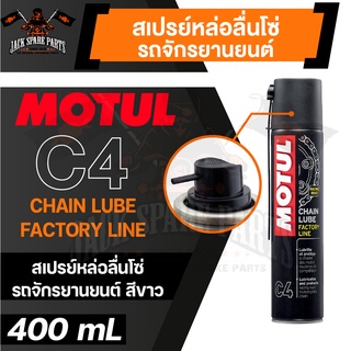 MOTUL MC CARE C4 CHAIN LUBE FACTORY LINE ขนาด 400 ML. สเปรย์หล่อลื่นโซ่รถจักรยานยนต์ สีขาว เหนียว สาร AE/EP โซ่ ล้างโซ่