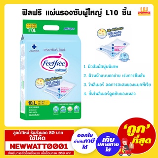 ฟิลฟรี แผ่นรองซับผู้ใหญ่ L10 ชิ้น