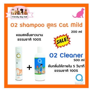 ซื้อคู่คุ้มกว่า O2 shampoo for cat สูตร cat mild 200 ml คู่กับ O2 cleaner น้ำยาอเนกประสงค์ 500 ml