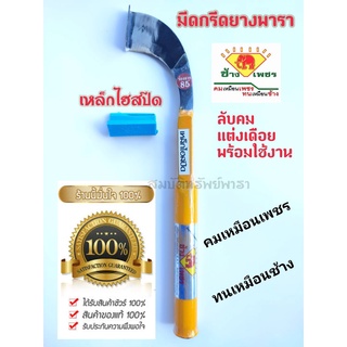 มีดกรีดยาง มีดตัดยาง ลับคมแล้ว มีดตีเหล็กไฮสปีด ตราช้างเพชร ผลิตโดยช่างชำนาญงาน รับประกันคมนาน ใช้ทน คมนาน ทำงานดี