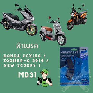 ผ้าเบรค HONDA PCX150 / Zoomer-X 2014 / New Scoopy i Bendix เบรคมอเตอไซค์ (MD31) เบ็นดิกซ์