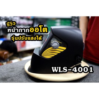 หน้ากากปรับแสงออโต WLS4001