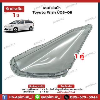 เลนไฟหน้า 1 คู่ Toyata Wish ปี 05-08 แท้นำเข้าญี่ปุ่น เลนส์ไฟหน้า โคมไฟรถยนต์ ไฟหน้า