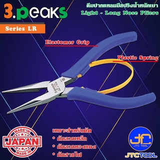 3Peaks คีมปากแหลมน้ำหนักเบาด้ามอีลาสโตเมอร์มีสปริง รุ่น LR - Light Long Nose Pliers with Spring Elastomer Grip Series LR