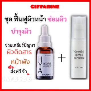 (ส่งฟรี)กิฟฟารีน ชุด ฟื้นฟูผิวหน้า ผิวติดสาร รีแพรี ทรีทเม้นท์ &amp; ไฮยา เซรั่ม ไฮยา กิฟฟารีน