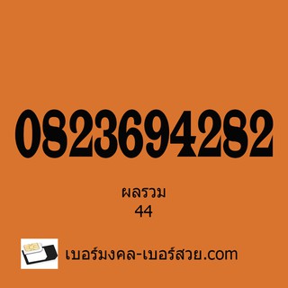 เบอร์มงคล เลขมงคล เบอร์สวย เปลี่ยนเบอร์ ซื้อเบอร์มงคล ซิมเล่นเน็ต เบอร์คู่มิตร 24 36 คู่สมพล  28 82