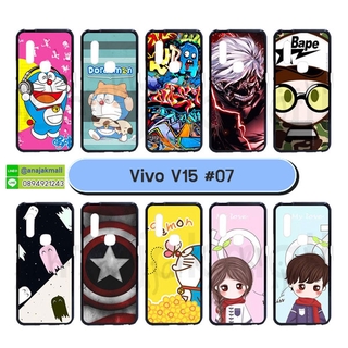 เคสพิมพ์ลาย vivo v15 เคสวีโว่วี15 ลายการ์ตูน #07 พร้อมส่งในไทย มีเก็บปลายทาง