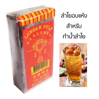 ลำไยอบแห้ง สำหรับทำน้ำลำไย 200g ดื่มเพิ่มความสดชื่น (1ห่อต้มกับน้ำได้3-5ลิตร)