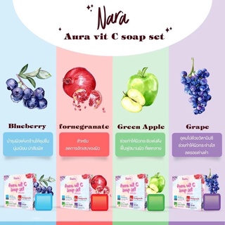 สบู่วิตcรวม🫐🍏🍇Nara Aura vit C Soap Set(ใน1กล่องมี4ก้อน 4สูตร)