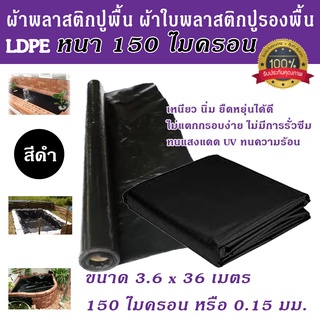 ผ้าพลาสติกปูพื้น LDPE หนา 150 ไมครอน หน้ากว้าง 3.6ม. ยาว 36 เมตร  สีดำ ผ้าใบพลาสติกปูรองพื้นขนาด 3.6x36 เมตร หนา 0.15 มม