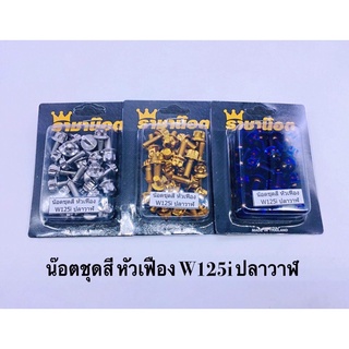 น๊อตชุดสี เฟือง W125iปลาวาฬ ราชาน๊อต ทอง ไทเท เลส