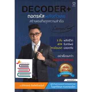 (แถมปก) DECODER+ ถอดรหัสพลังตัวเลขสร้างแรงดึงดูดความสำเร็จ / นิติกฤตย์ / หนังสือใหม่ ขายดี