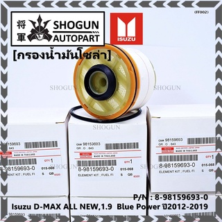 สินค้าขายดีกรองโซล่า Isuzu รหัส.8-98159693-0 สำหรับ Isuzu D-MAX ALL NEW,1.9  Blue Power ปี2012-2019