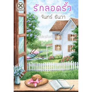 (แถมปก) รักลอดรั้ว / จันทร์ ธันวา (สนพ. บางรัก) / ใหม่ สภาพ95%