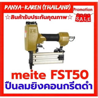 ปืนยิงคอนกรีตดำ MEITE FST50