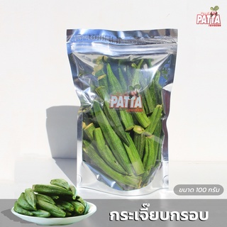 กระเจี๊ยบเขียวกรอบ 100g. กรอบอร่อย ทำจากกระเจี๊ยบแท้ 100%