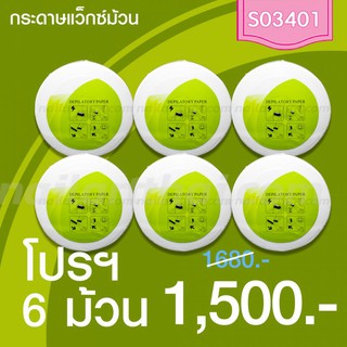 กระดาษแว็กซ์ (Wax Paper) ม้วนใหญ่ โปรฯ 6 ม้วน