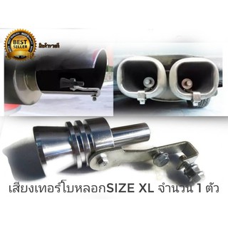 ตัวแปลงเสียงท่อรถยนต์ ตัวทำเสียงเทอร์โบ เสียงเทอร์โบหลอก Car Turbo Sound Size XL จำนวน 1 ชิ้น