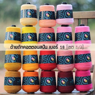 ด้ายถักคอตตอนสปัน เบอร์ 18 หนัก 200g เซต 1/3 (CS201-CS218)